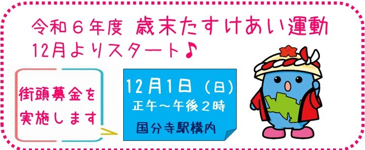 令和６年度歳末街頭募金