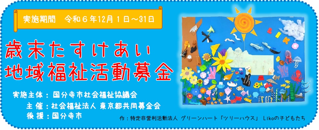 令和６年度 歳末たすけあい運動